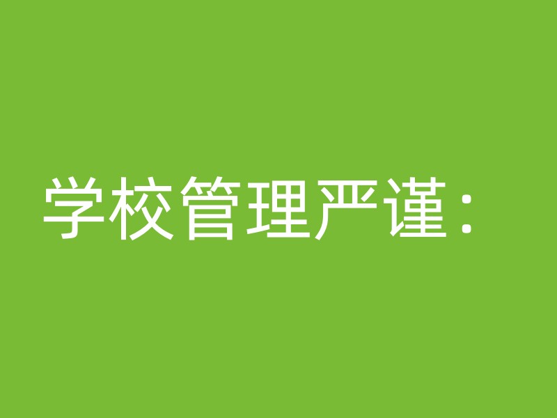 学校管理严谨：