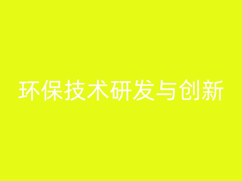 环保技术研发与创新