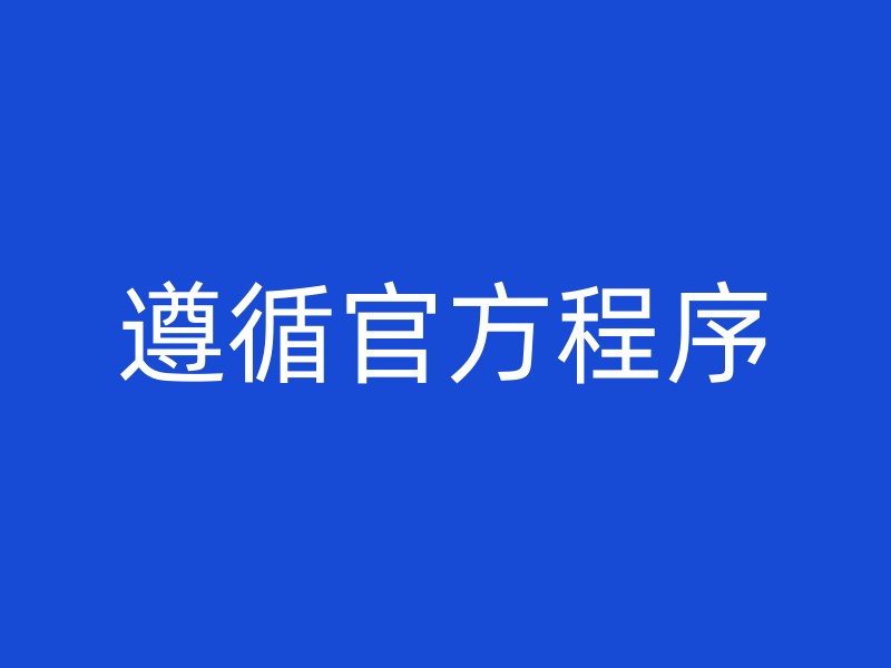 遵循官方程序