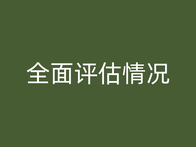 全面评估情况