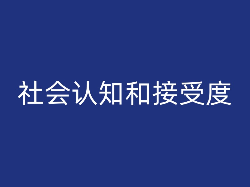 社会认知和接受度