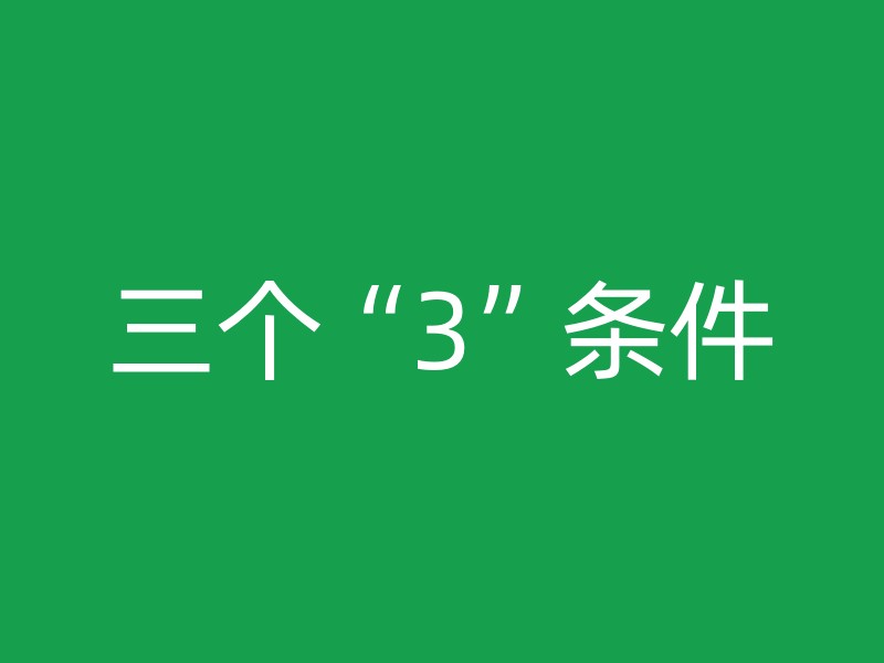 三个“3”条件