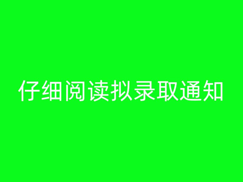 仔细阅读拟录取通知