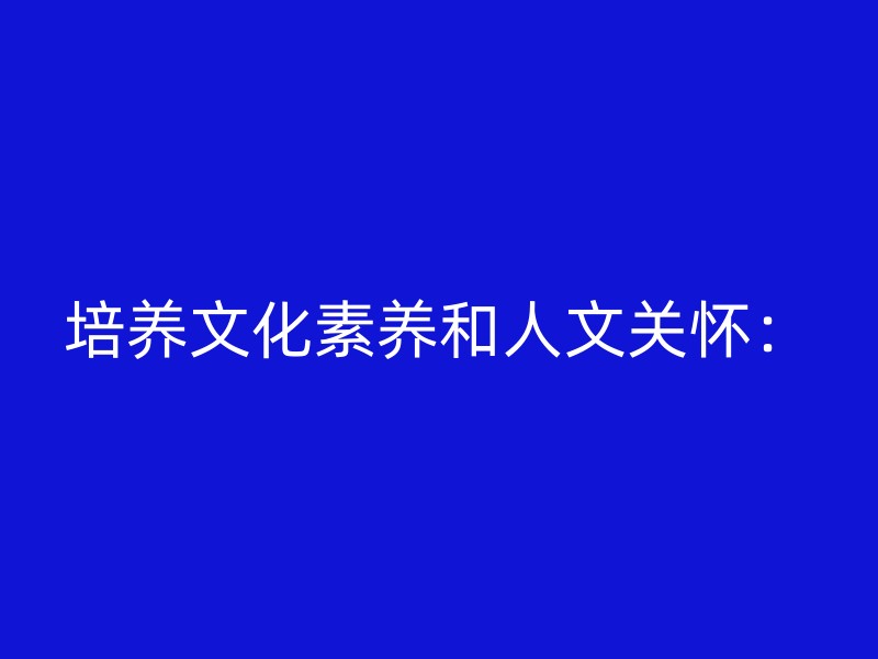 培养文化素养和人文关怀：