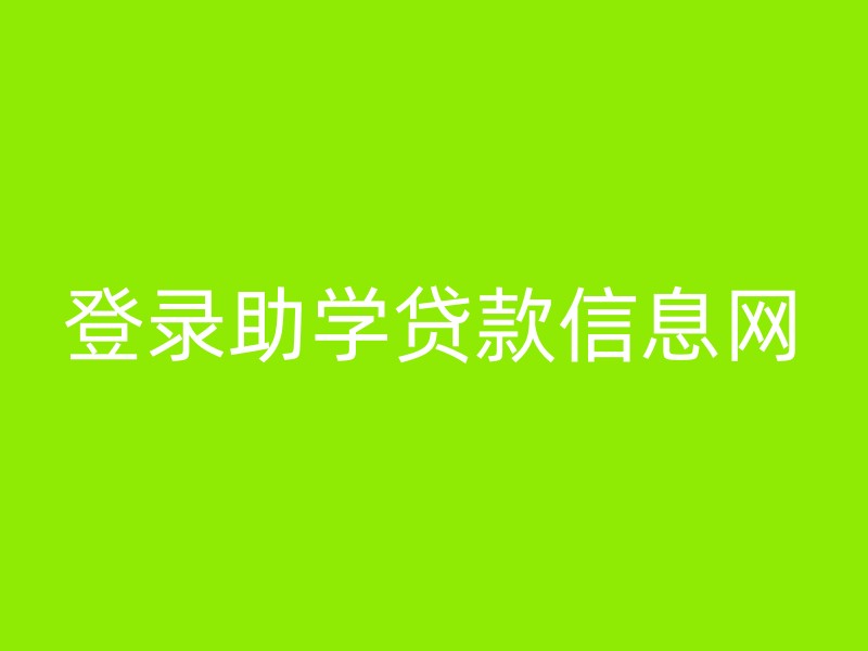 登录助学贷款信息网