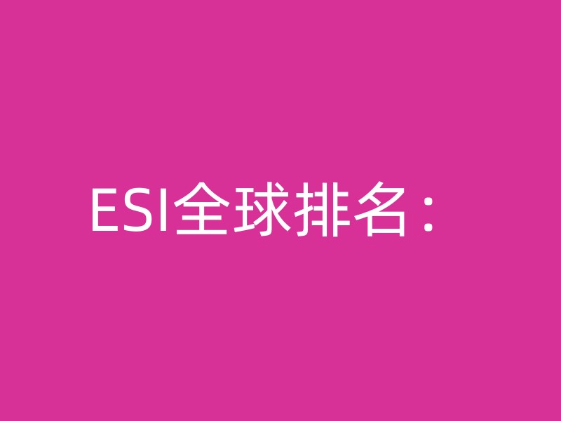 ESI全球排名：