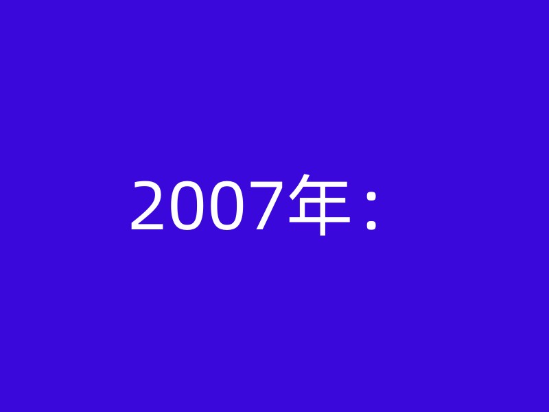 2007年：