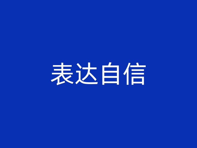 表达自信