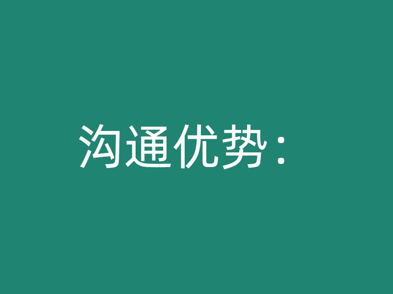 沟通优势：