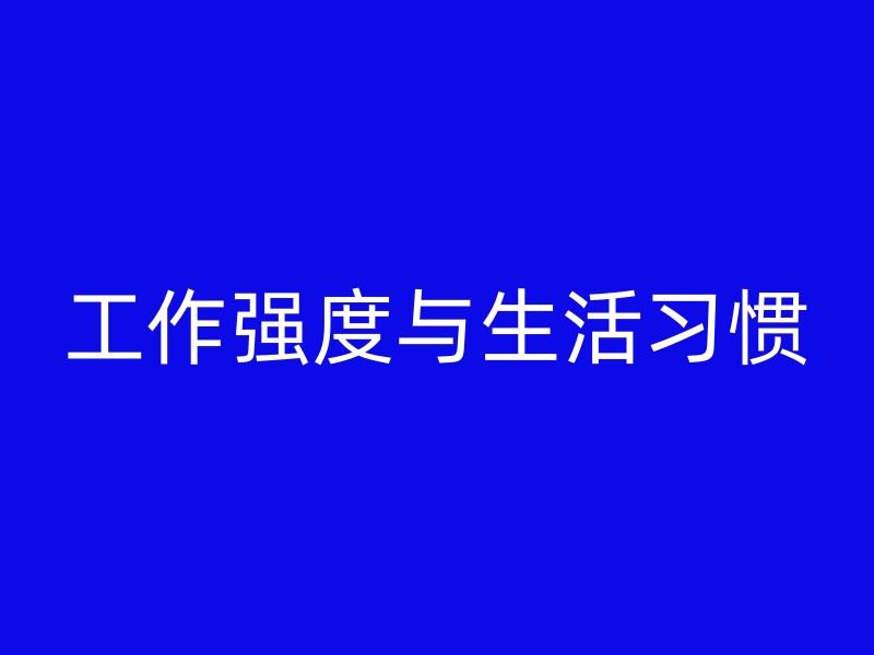 工作强度与生活习惯