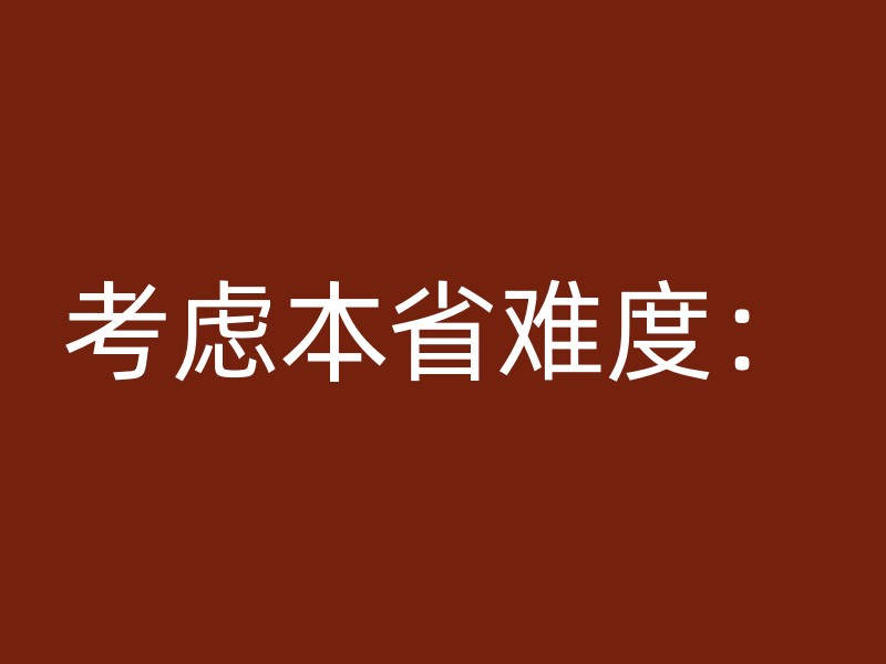 考虑本省难度：