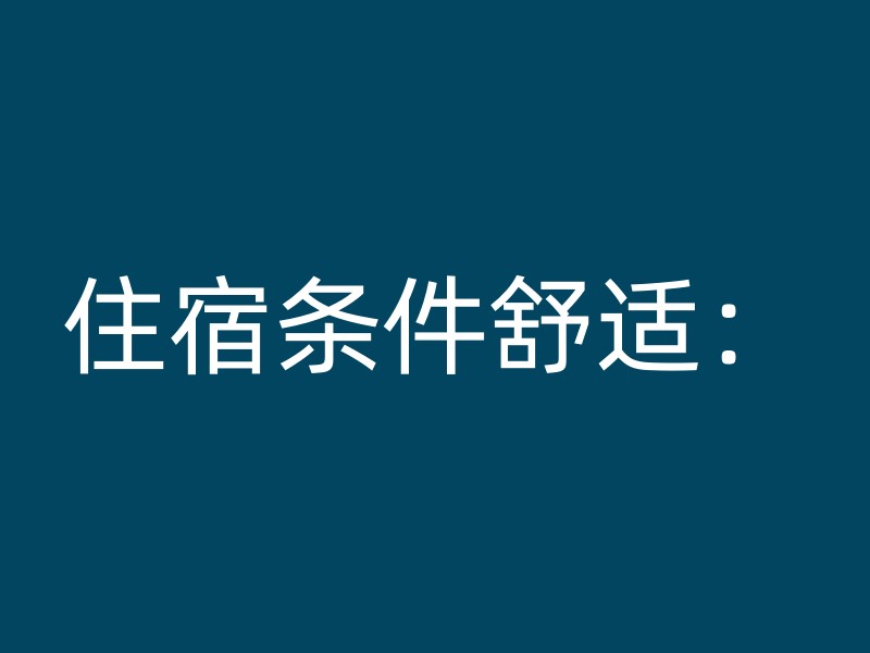 住宿条件舒适：