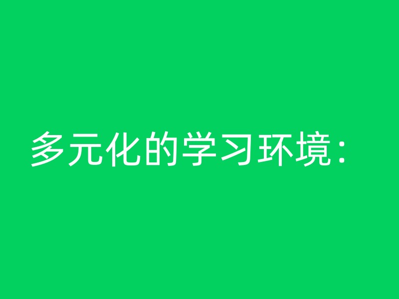 多元化的学习环境：