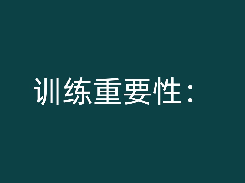 训练重要性：