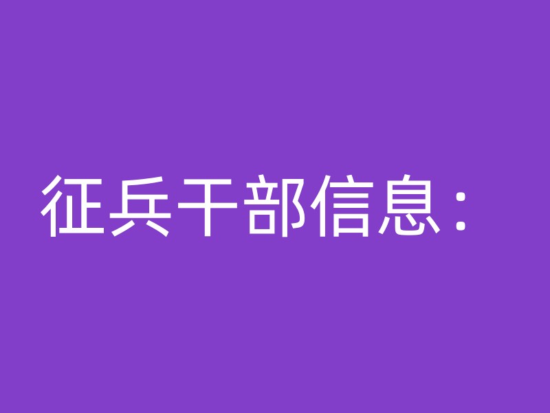 征兵干部信息：