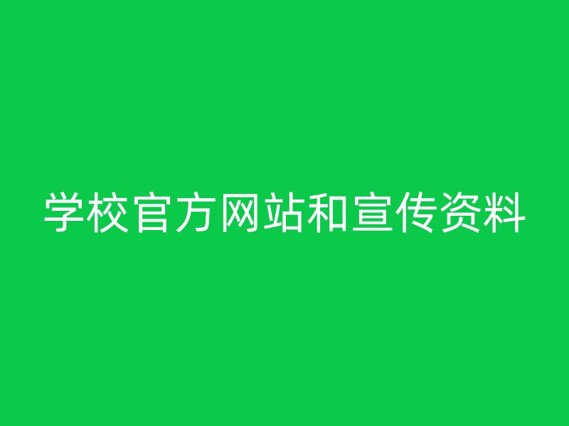 学校官方网站和宣传资料