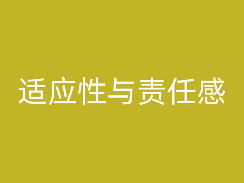 适应性与责任感