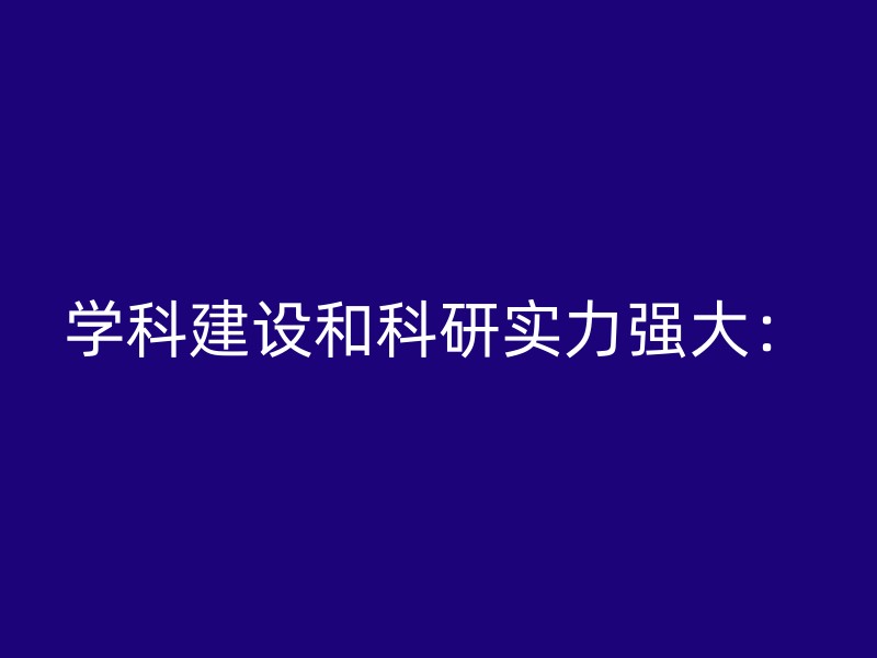 学科建设和科研实力强大：