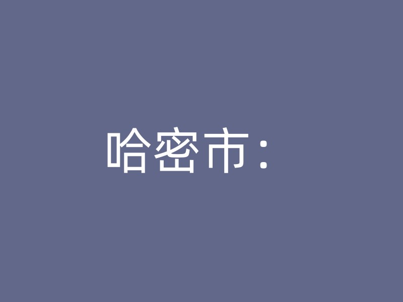 哈密市：