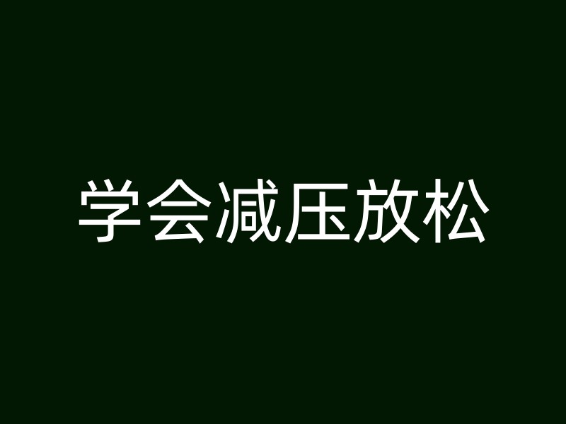 学会减压放松