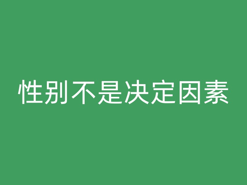 性别不是决定因素