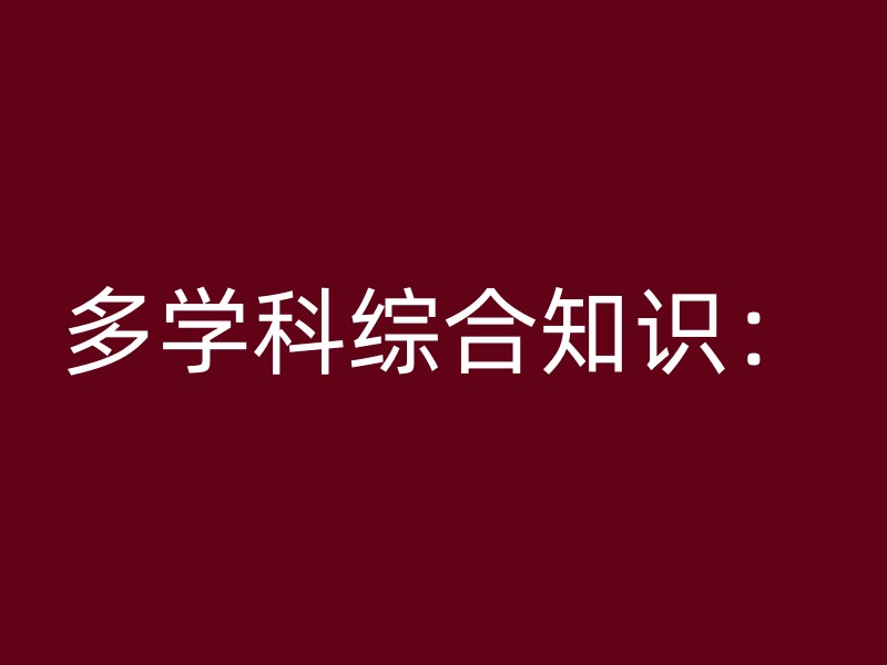 多学科综合知识：