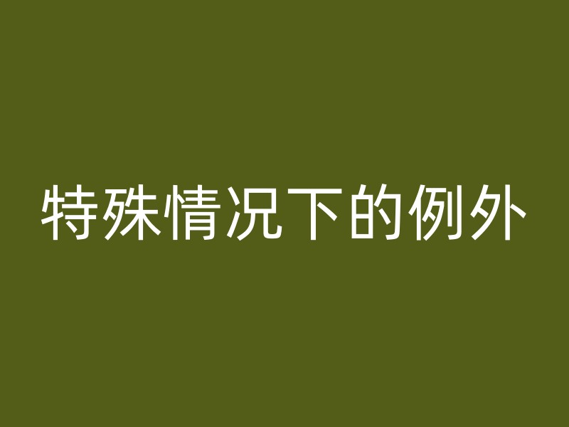 特殊情况下的例外