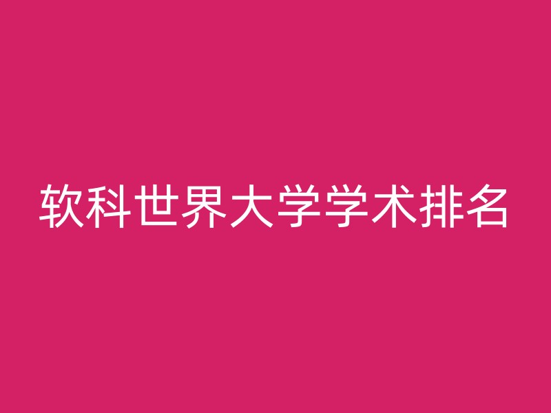 软科世界大学学术排名