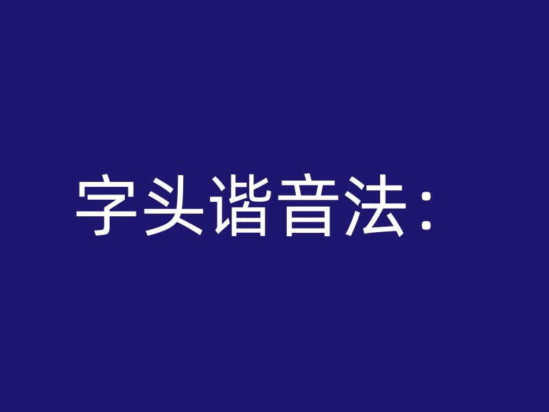 字头谐音法：