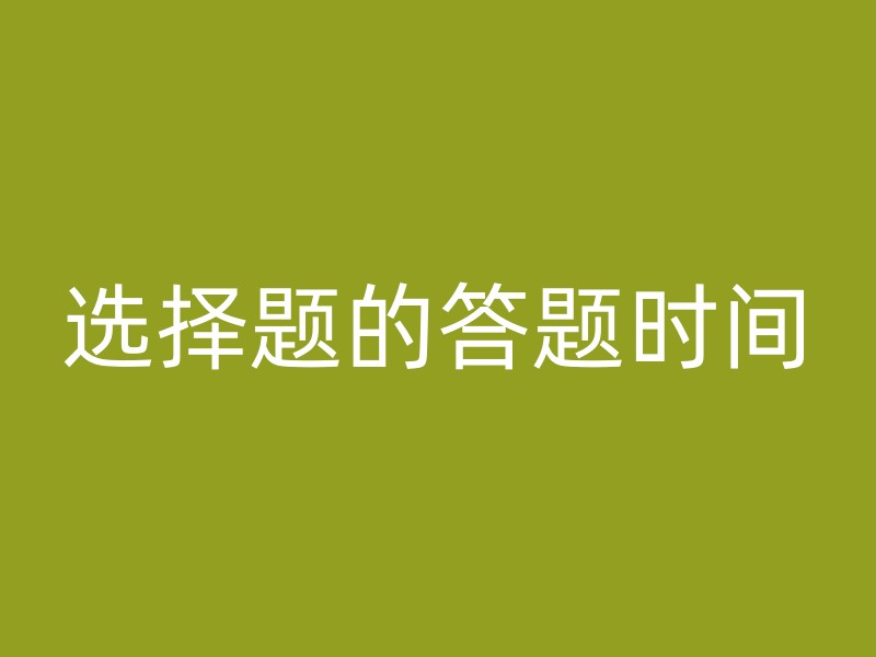 选择题的答题时间