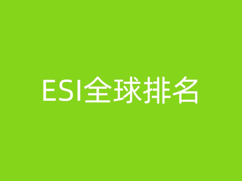 ESI全球排名