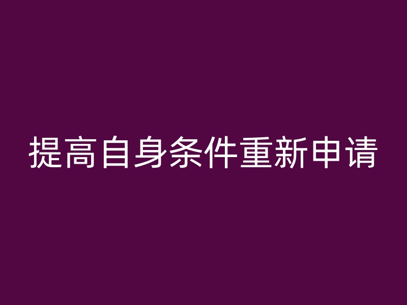 提高自身条件重新申请