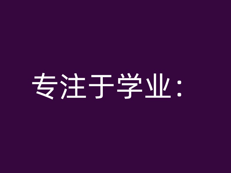 专注于学业：