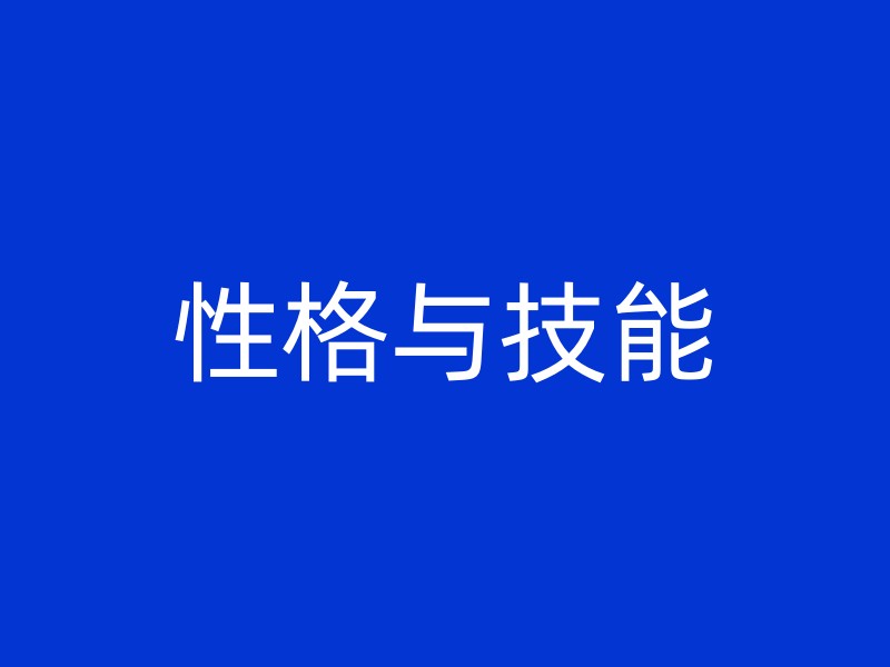 性格与技能