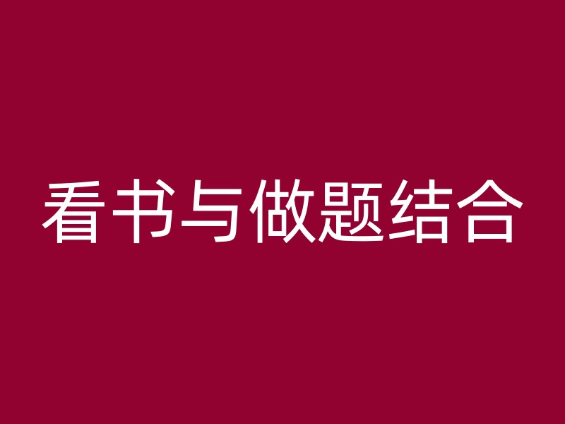 看书与做题结合