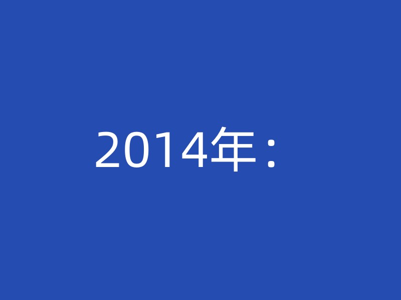 2014年：