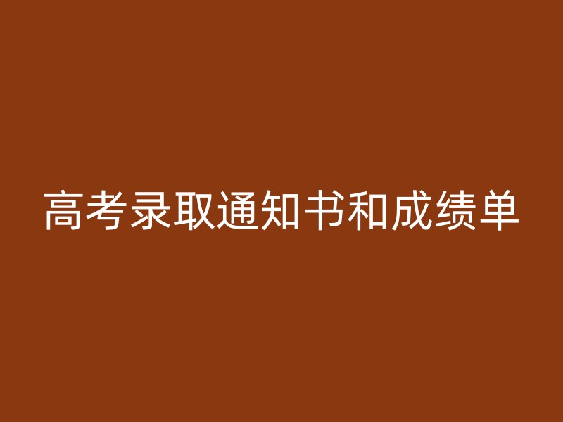 高考录取通知书和成绩单