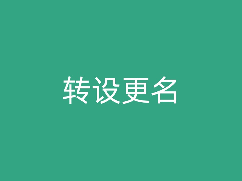 转设更名