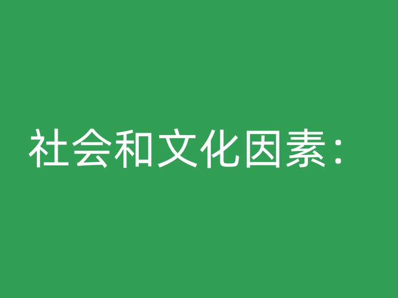 社会和文化因素：