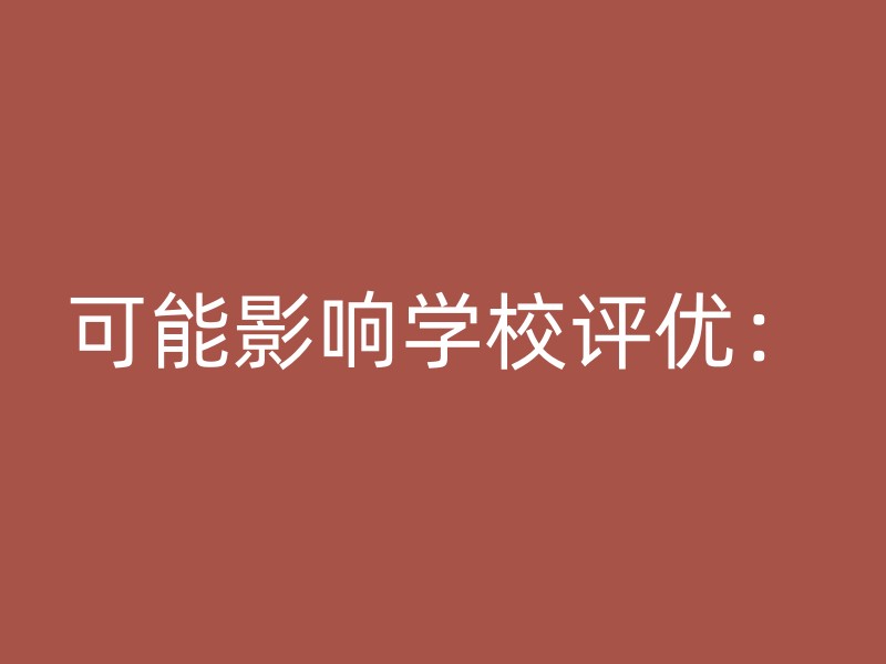 可能影响学校评优：