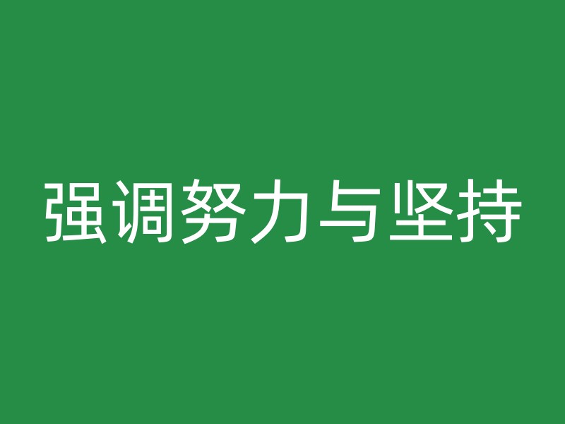 强调努力与坚持