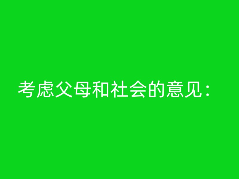 考虑父母和社会的意见：