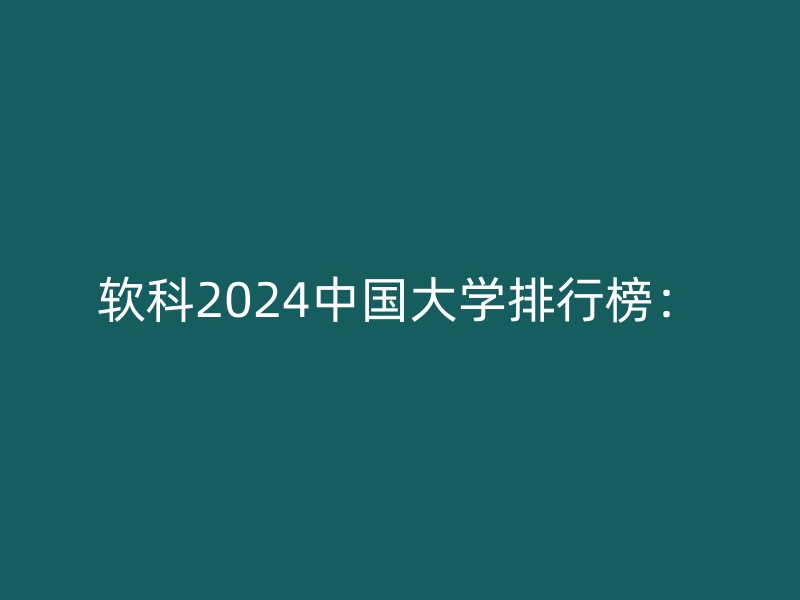 软科2024中国大学排行榜：