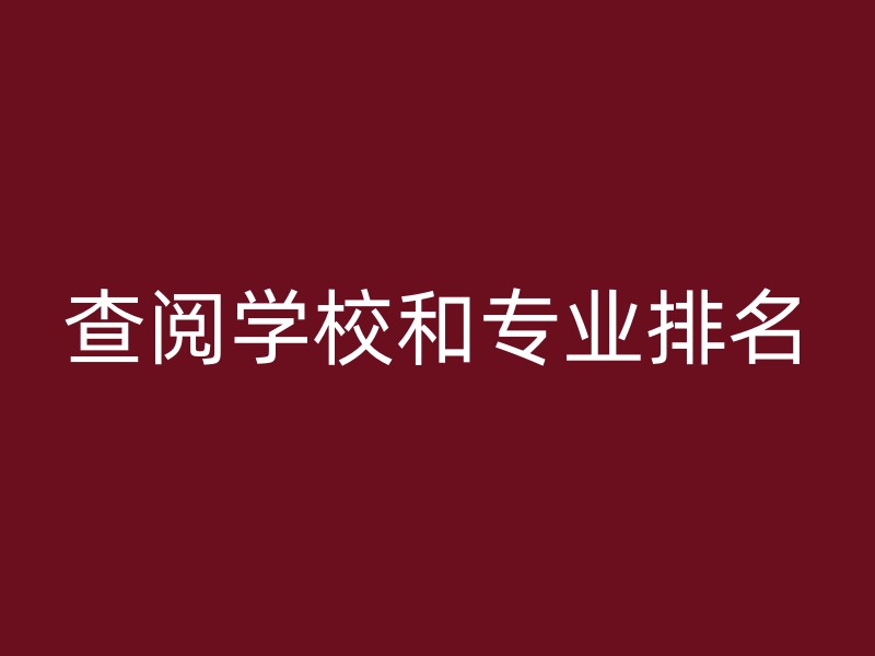 查阅学校和专业排名