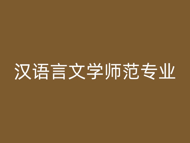 汉语言文学师范专业