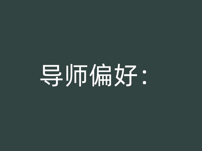 导师偏好：