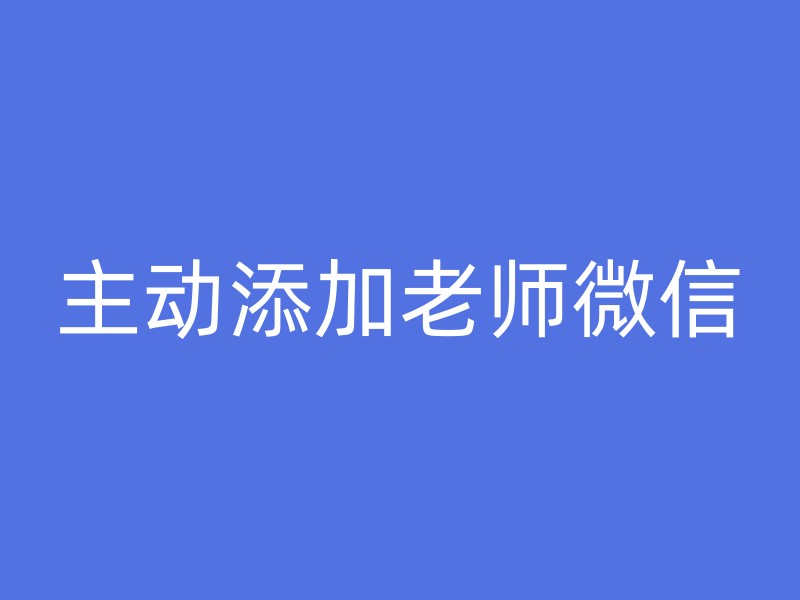 主动添加老师微信