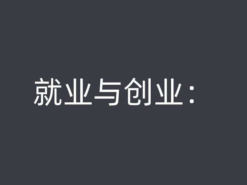 就业与创业：