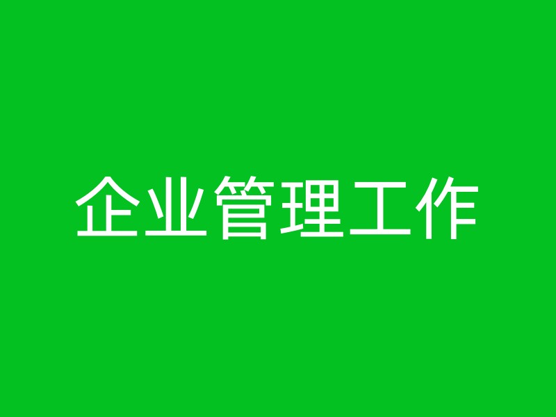 企业管理工作