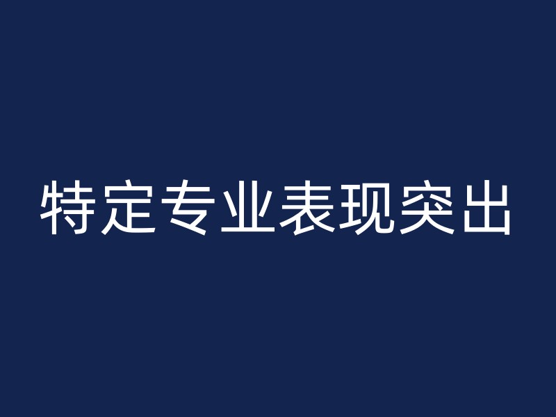 特定专业表现突出